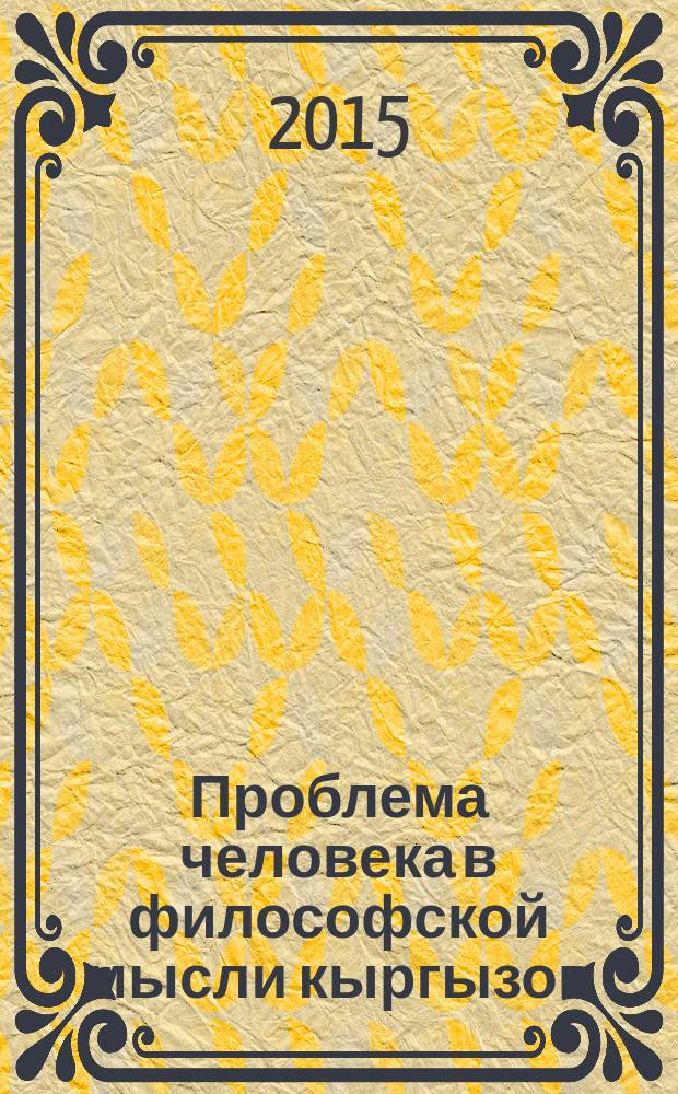 Проблема человека в философской мысли кыргызов : автореферат диссертации на соискание ученой степени д.филос.н. : специальность 09.00.03