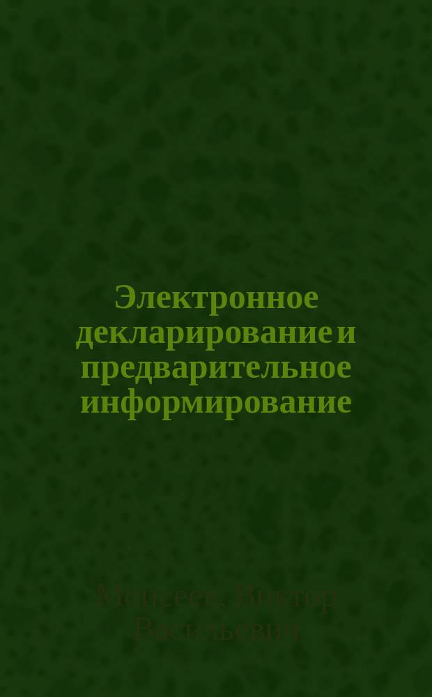 Электронное декларирование и предварительное информирование : практикум