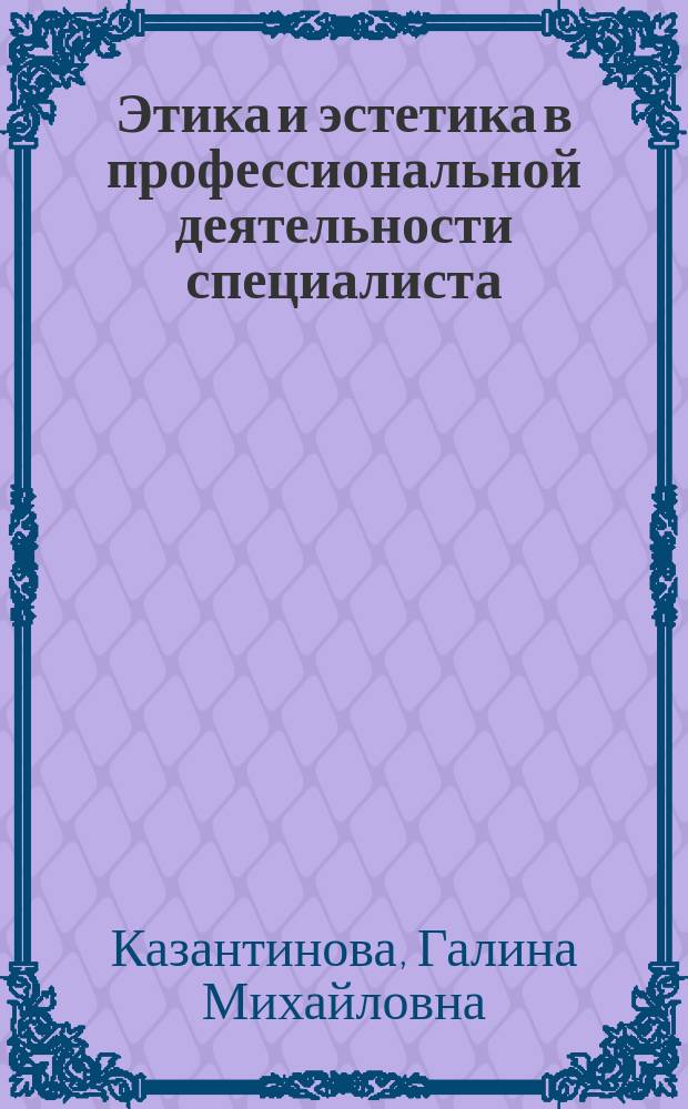 Этика и эстетика в профессиональной деятельности специалиста