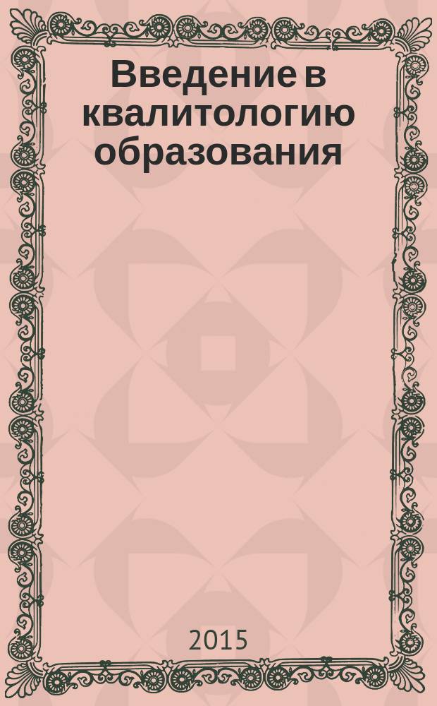 Введение в квалитологию образования : учебно-методическое пособие к практическим занятиям для студентов бакалавриата по направлению 44.03.04 "Профессиональное обучение (по отраслям)"
