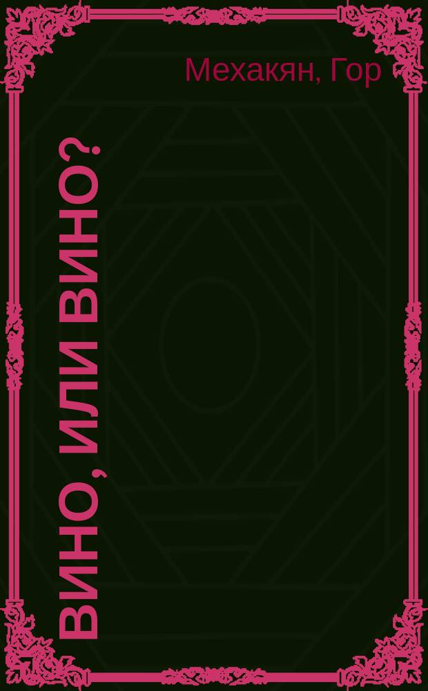 Вино, или ВИНО?