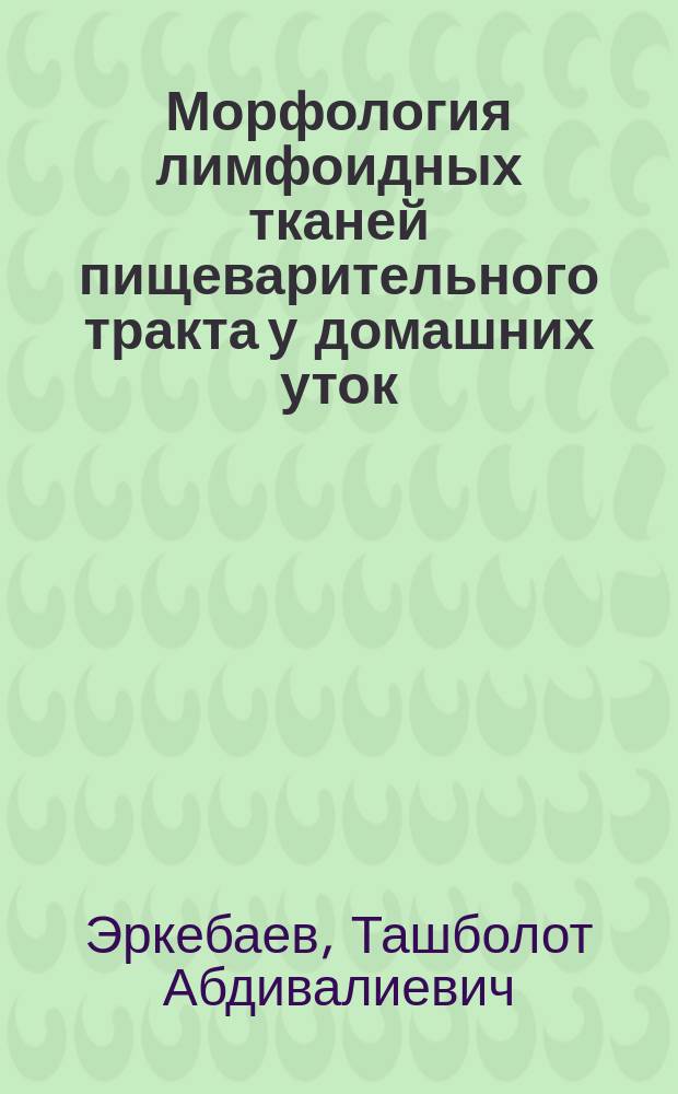 Морфология лимфоидных тканей пищеварительного тракта у домашних уток : автореферат диссертации на соискание ученой степени к.б.н. : специальность 06.02.01