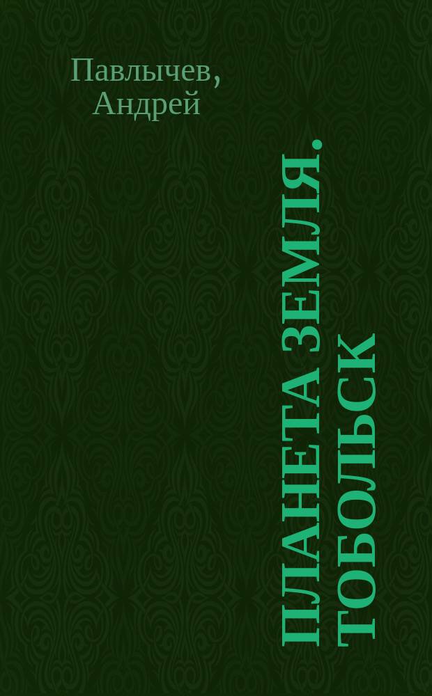 Планета Земля. Тобольск : фотоальбом