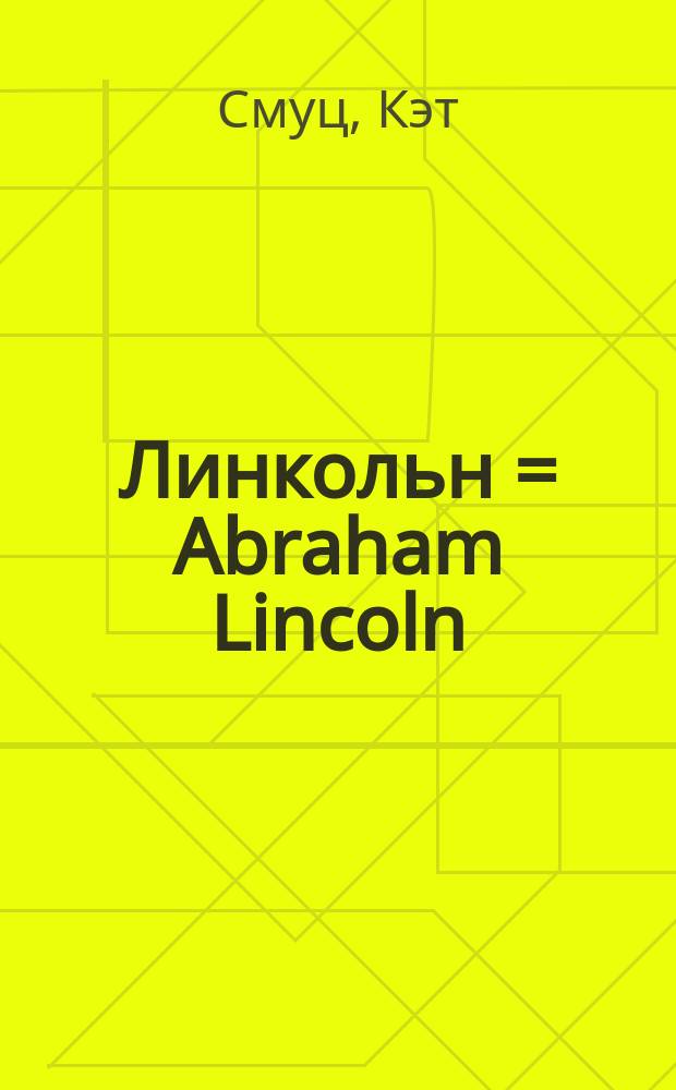 Линкольн = Abraham Lincoln