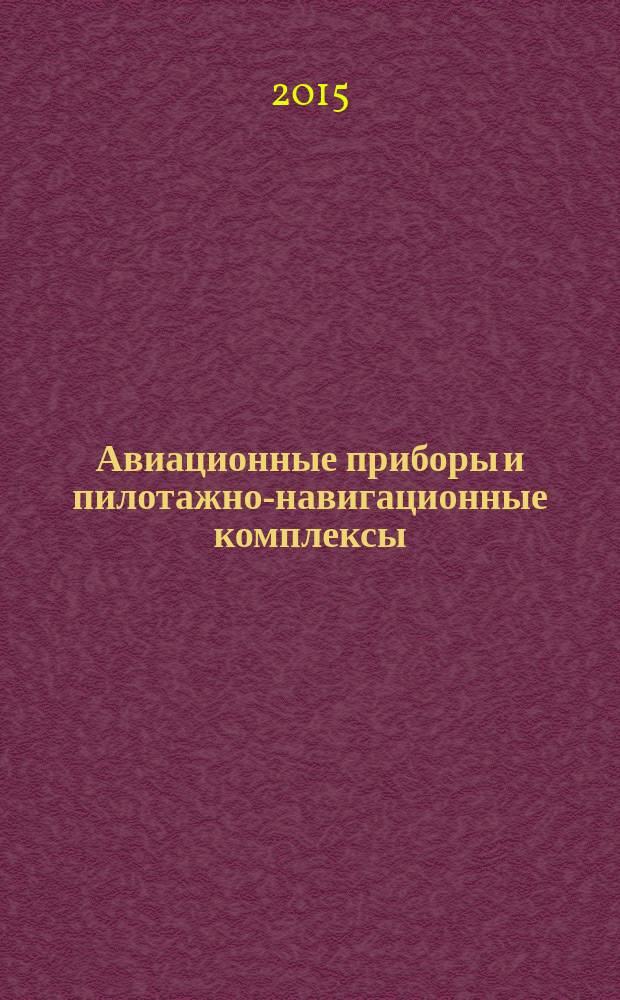 Авиационные приборы и пилотажно-навигационные комплексы : учебное пособие для студентов образовательных организаций высшего образования, обучающихся по направлению "Аэронавигация" и специальности высшего образования "Эксплуатация воздушных судов и организация воздушного движения" и "Летная эксплуатация и применение авиационных комплексов" [соответствует Федеральному государственному образовательному стандарту ВПО третьего поколения]. Ч. 3 : Пилотажное оборудование воздушных судов