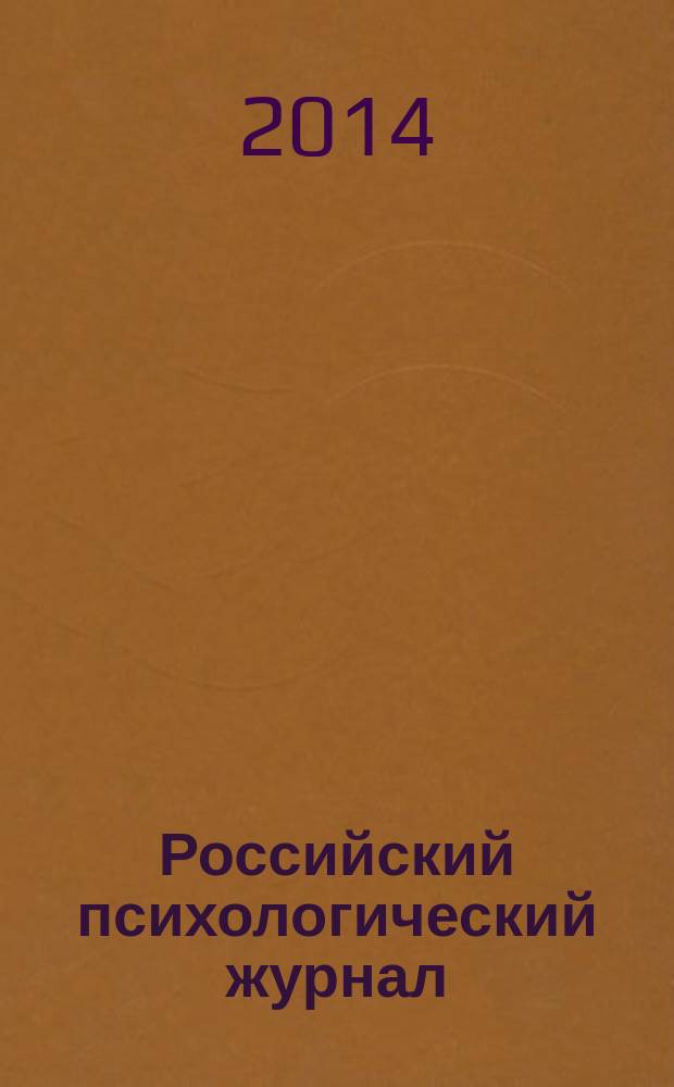 Российский психологический журнал: ретроспективный научно-вспомогательный указатель : юбилейное издание: к десятилетию со дня основания : электронный каталог