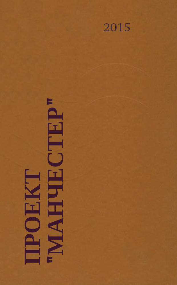 Проект "Манчестер": музеефикация индустриального наследия : материалы международной научной конференции, (Иваново, 8-10 октября 2015 года)