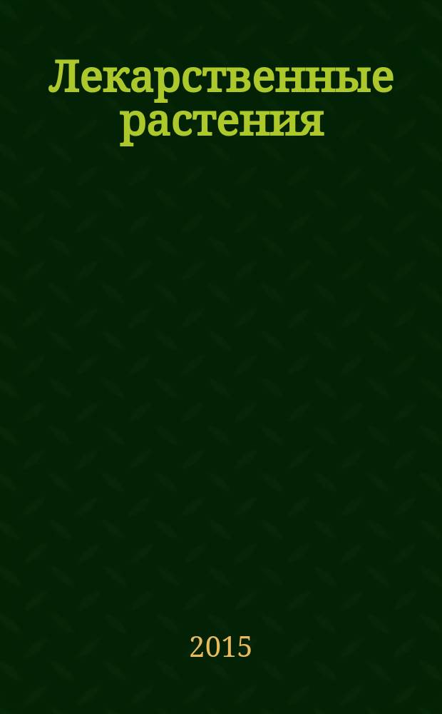 Лекарственные растения: разнообразие жизненных форм : учебное пособие