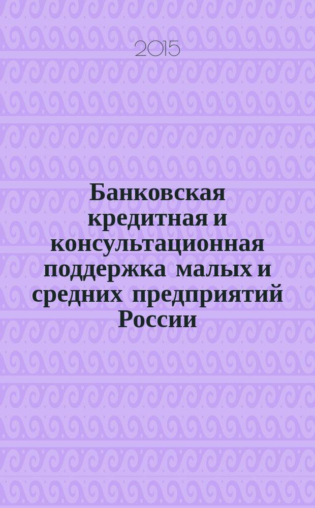 Банковская кредитная и консультационная поддержка малых и средних предприятий России