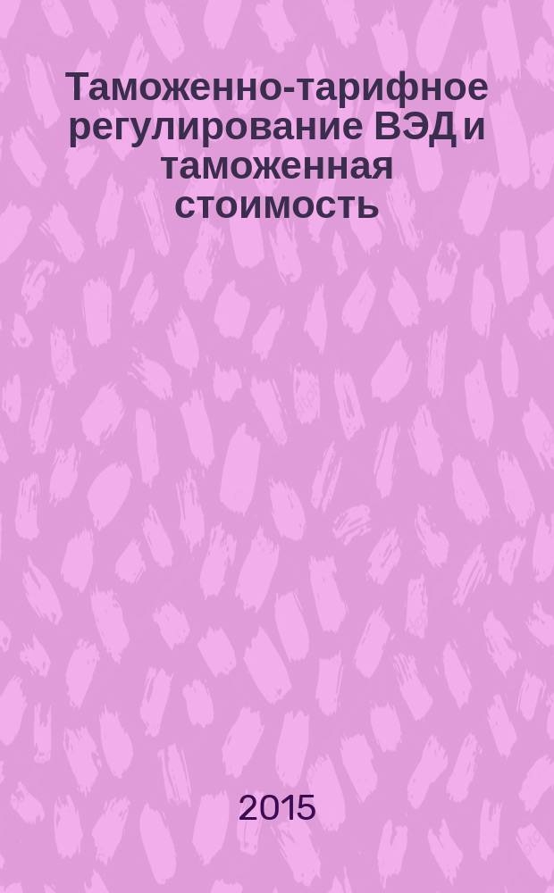 Таможенно-тарифное регулирование ВЭД и таможенная стоимость : учебно-методический комплекс