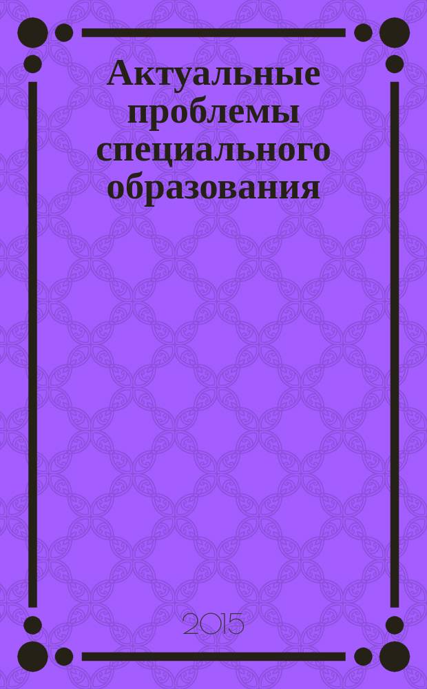 Актуальные проблемы специального образования : сборник научных трудов
