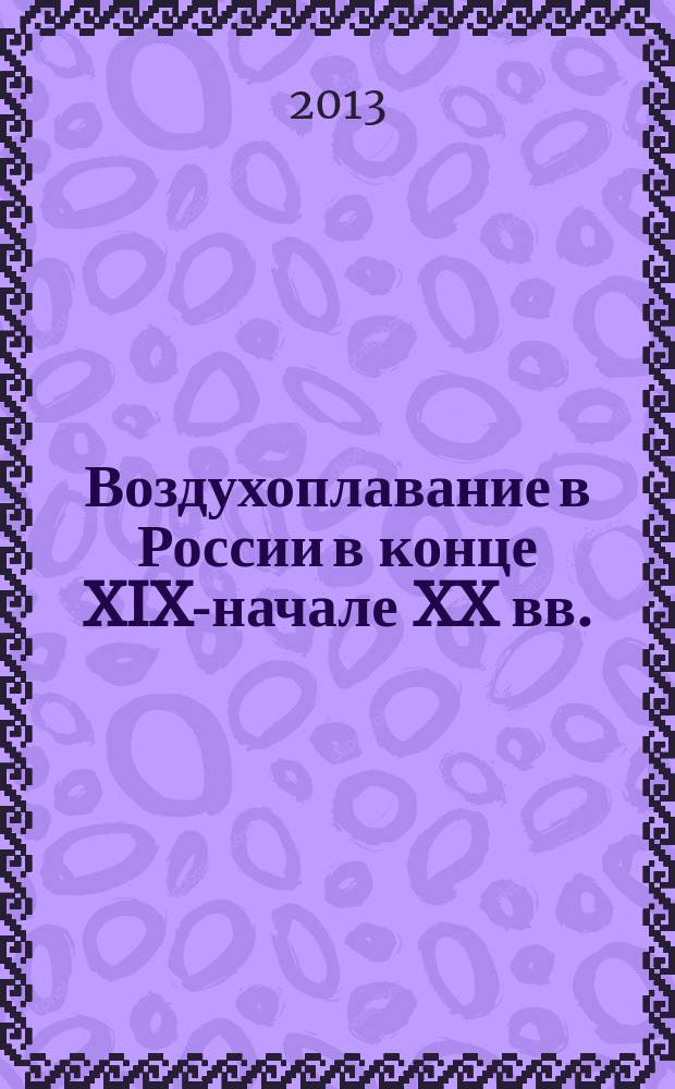 Воздухоплавание в России в конце XIX-начале XX вв.