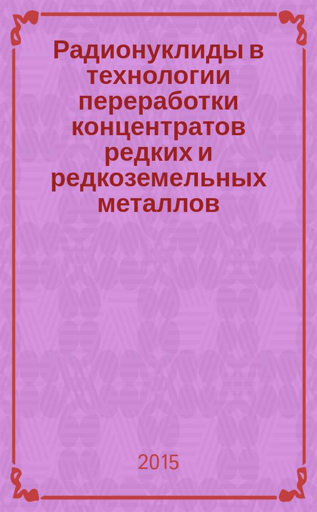 Радионуклиды в технологии переработки концентратов редких и редкоземельных металлов