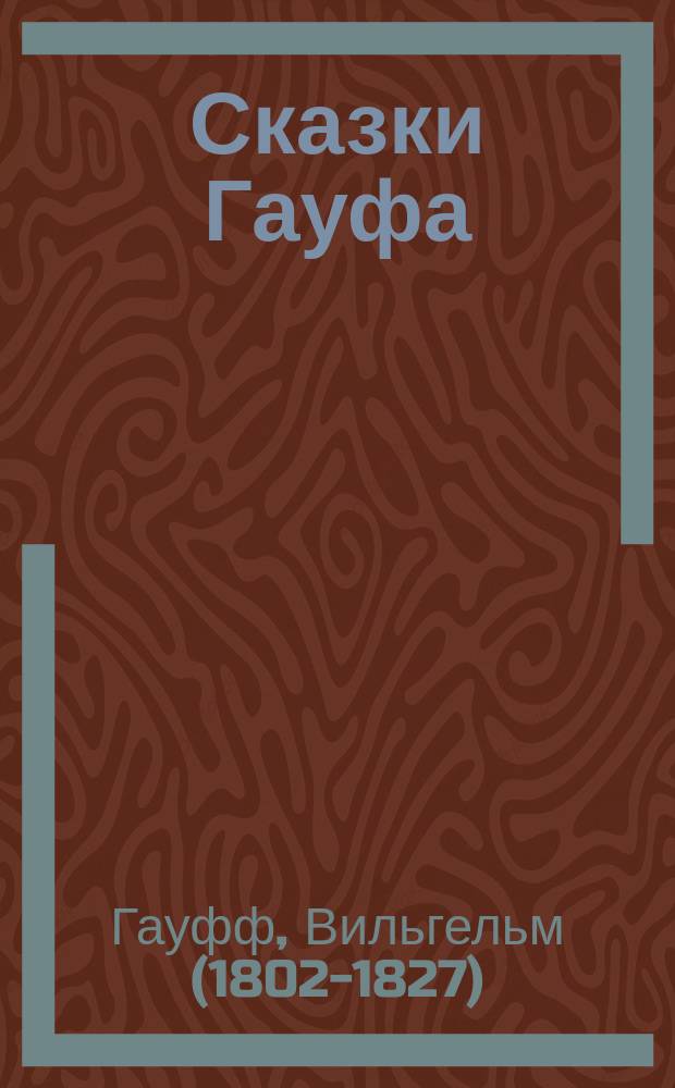Сказки Гауфа : для детей среднего школьного возраста