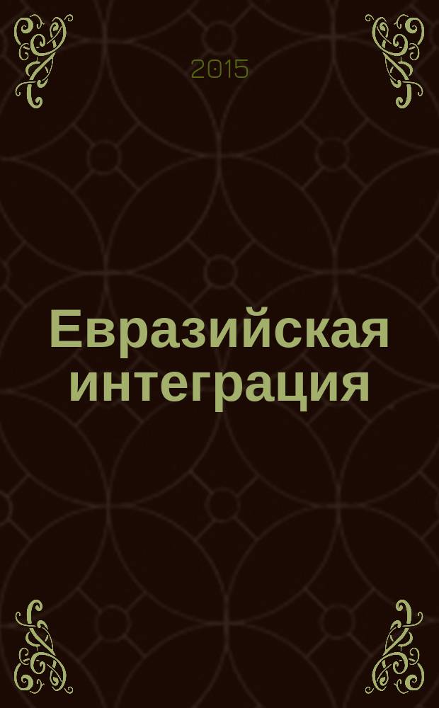 Евразийская интеграция: правовой и образовательный аспекты, международная научно-практическая конференция, Новосибирск, 3-5 декабря 2014 г. = Eurasian integration: legal and educational aspects, international scientific and practical conference, Novosibirsk, 3-5 of December 2014; Вторая школа интерэкоправа, Новосибирск, 4-5 декабря 2014 г. = Second school of interecolaw, Novosibirsk, 4-5 of December 2014 / редкол.: В. С. Курчеев (отв. ред.) и др.
