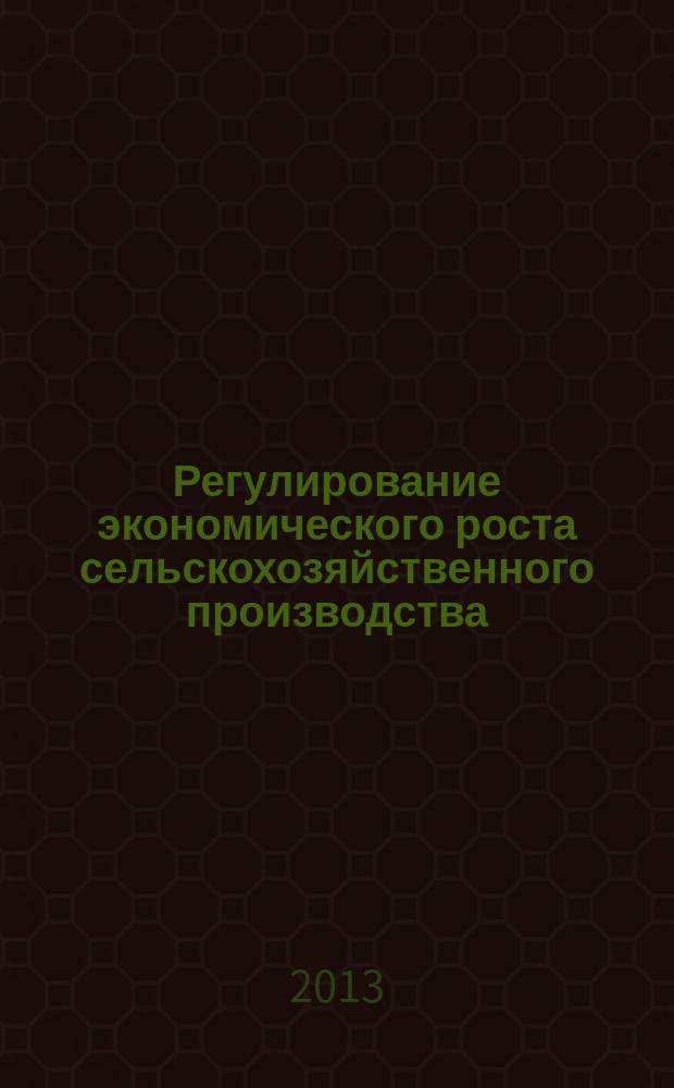 Регулирование экономического роста сельскохозяйственного производства : автореферат диссертации на соискание ученой степени кандидата экономических наук : специальность 08.00.05 <Экономика и управление народным хозяйством по отраслям и сферам деятельности>