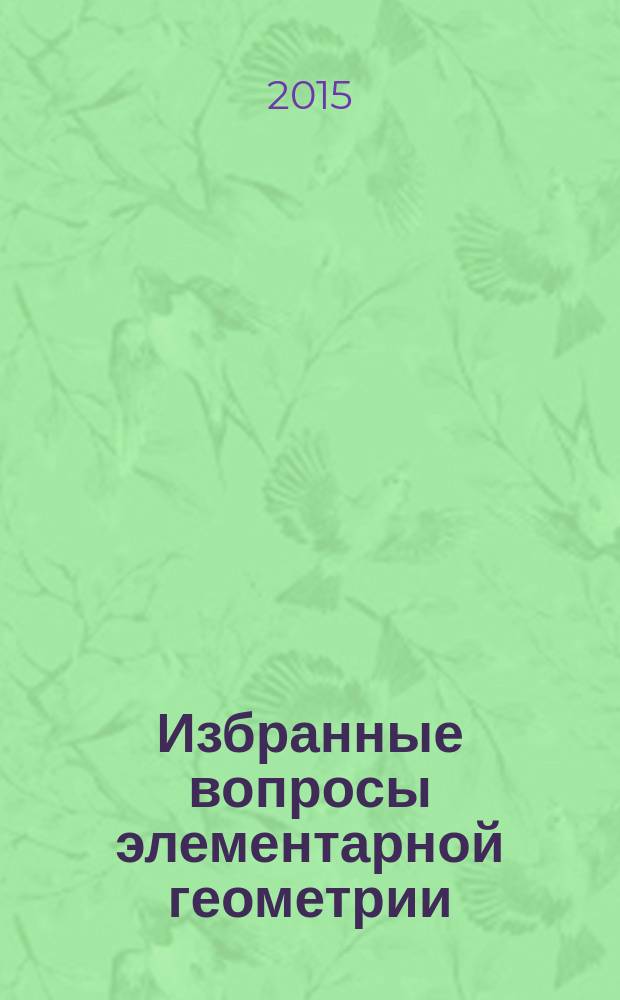 Избранные вопросы элементарной геометрии : учебно-методическое пособие