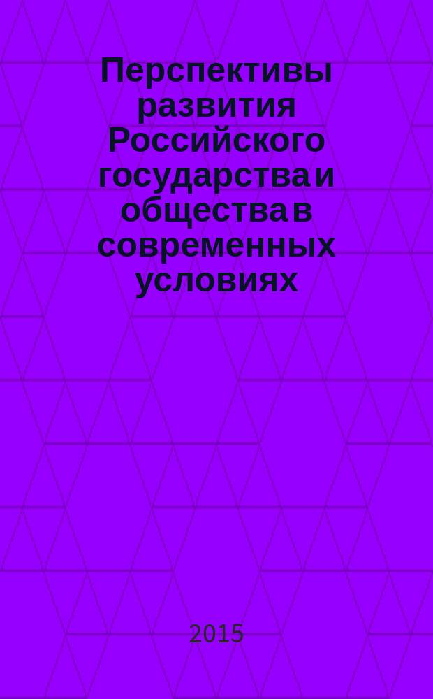 Перспективы развития Российского государства и общества в современных условиях : сборник научных трудов : материалы международной научно-практической конференции, 12 декабря 2014 года
