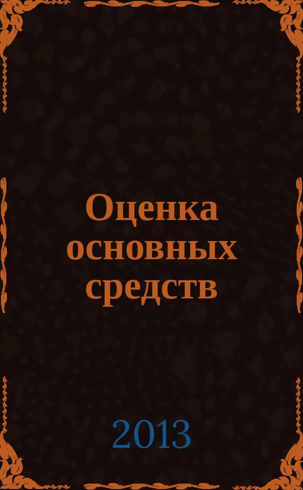 Оценка основных средств : рабочая программа и методические указания к изучению дисциплины