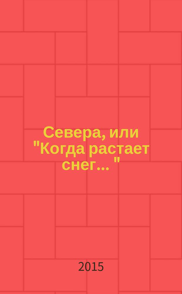 Севера, или "Когда растает снег ..."