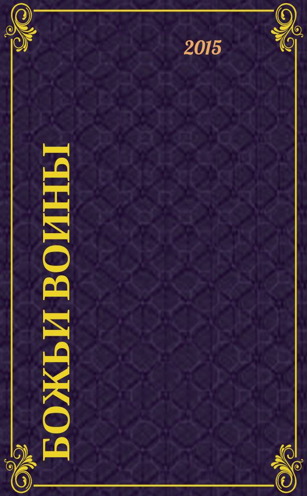 Божьи воины : фантастический роман