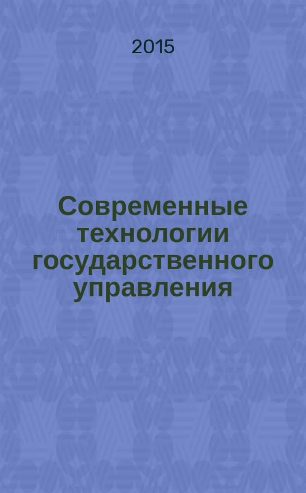 Современные технологии государственного управления: экономика, политика, право : материалы Международной научно-практической конференции, 15-16 апреля 2015 г. : сборник научных трудов