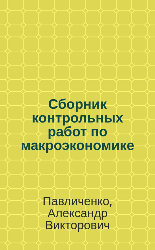 Сборник контрольных работ по макроэкономике : методические указания для студентов, обучающихся по всем направлениям подготовки
