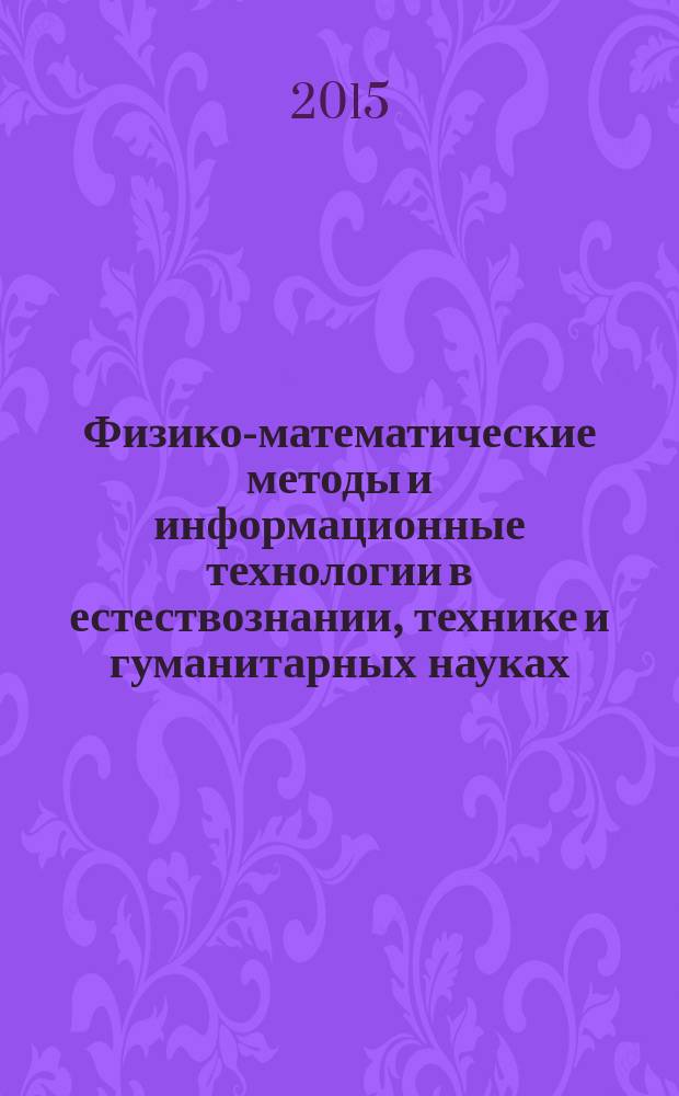 Физико-математические методы и информационные технологии в естествознании, технике и гуманитарных науках : сборник материалов Международного научного e-симпозиума, Россия, г. Москва, 27-28 декабря 2014 г