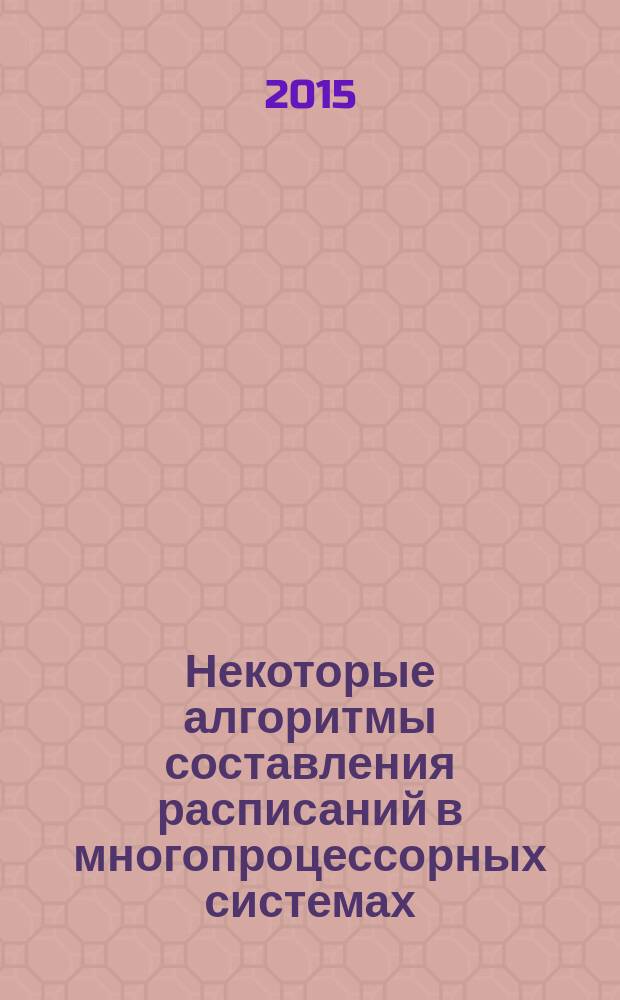 Некоторые алгоритмы составления расписаний в многопроцессорных системах : сборник