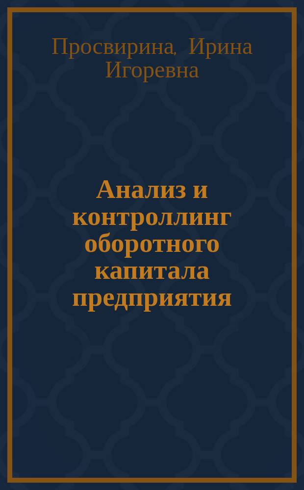 Анализ и контроллинг оборотного капитала предприятия : учебное пособие