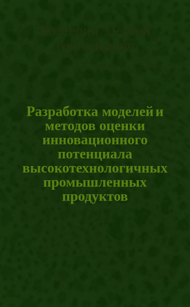 Разработка моделей и методов оценки инновационного потенциала высокотехнологичных промышленных продуктов : автореферат диссертации на соискание ученой степени кандидата экономических наук : специальность 08.00.13 <Математические и инструментальные методы экономики>