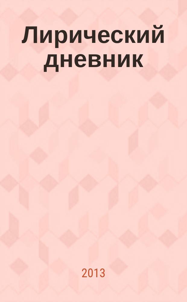 Лирический дневник : психология любви стихи. Гл. 63 : Заря над Ельчиком