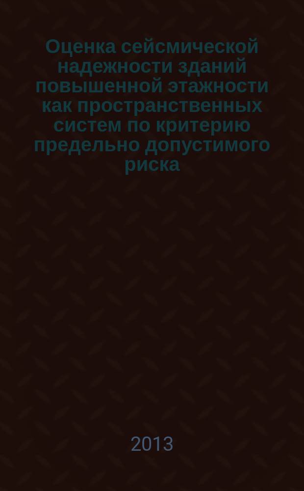 Оценка сейсмической надежности зданий повышенной этажности как пространственных систем по критерию предельно допустимого риска : автореферат диссертации на соискание ученой степени кандидата технических наук : специальность 05.23.17 <Строительная механика>