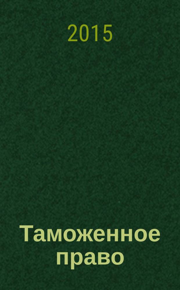 Таможенное право : учебное пособие