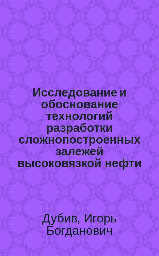 Исследование и обоснование технологий разработки сложнопостроенных залежей высоковязкой нефти (на примере Тазовского месторождения) : автореферат диссертации на соискание ученой степени кандидата технических наук : специальность 25.00.17 <Разработка и эксплуатация нефтяных и газовых месторождений>