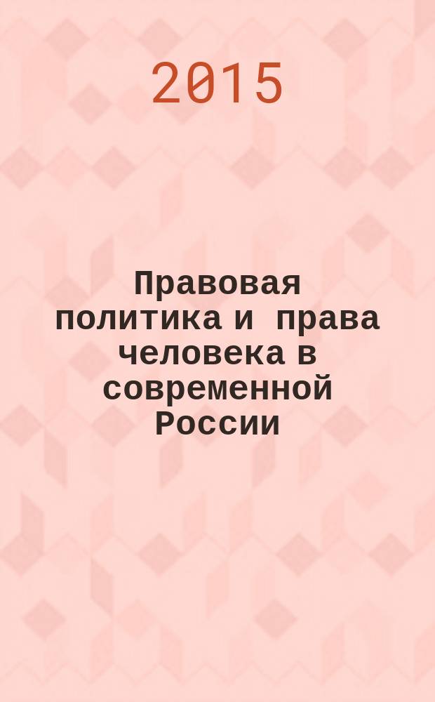 Правовая политика и права человека в современной России : материалы Международного круглого стола, г. Волгоград, 3 июня 2015 г
