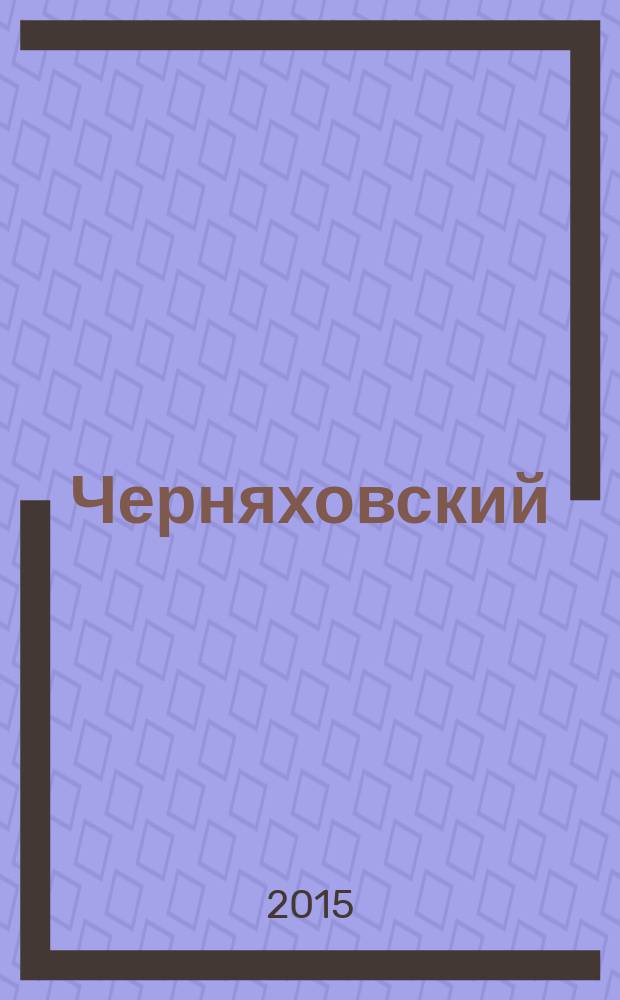 Черняховский