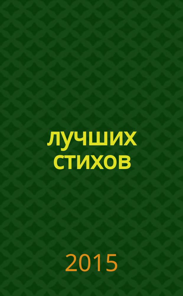 50 лучших стихов : для детей до трех лет