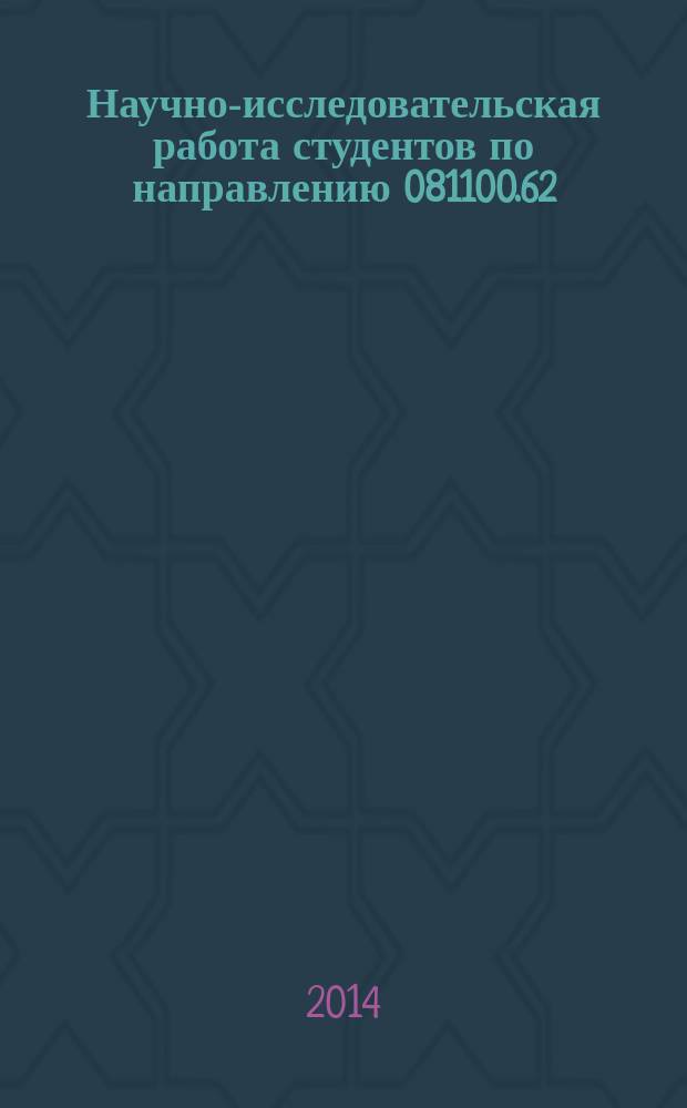 Научно-исследовательская работа студентов по направлению 081100.62 : методические указания
