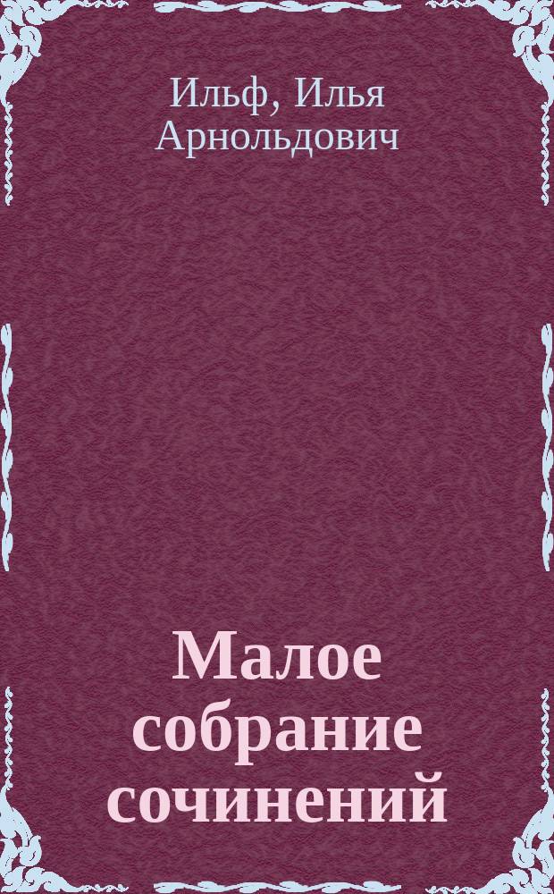 Малое собрание сочинений