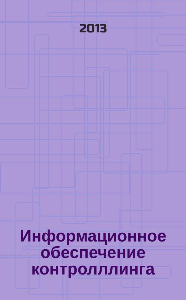 Информационное обеспечение контролллинга : рабочая программа и методические рекомендации к изучению