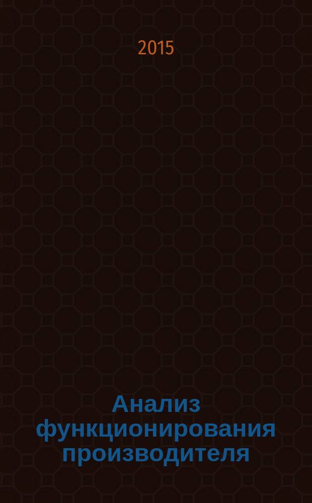 Анализ функционирования производителя