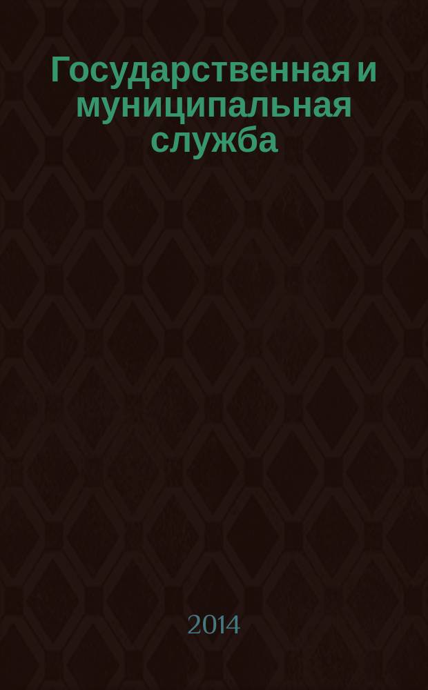 Государственная и муниципальная служба : рабочая программа и методические указания