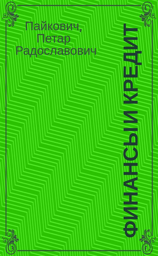 Финансы и кредит : учебное пособие