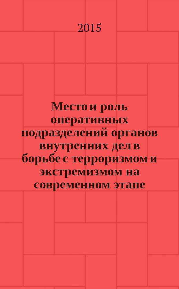 Место и роль оперативных подразделений органов внутренних дел в борьбе с терроризмом и экстремизмом на современном этапе : монография