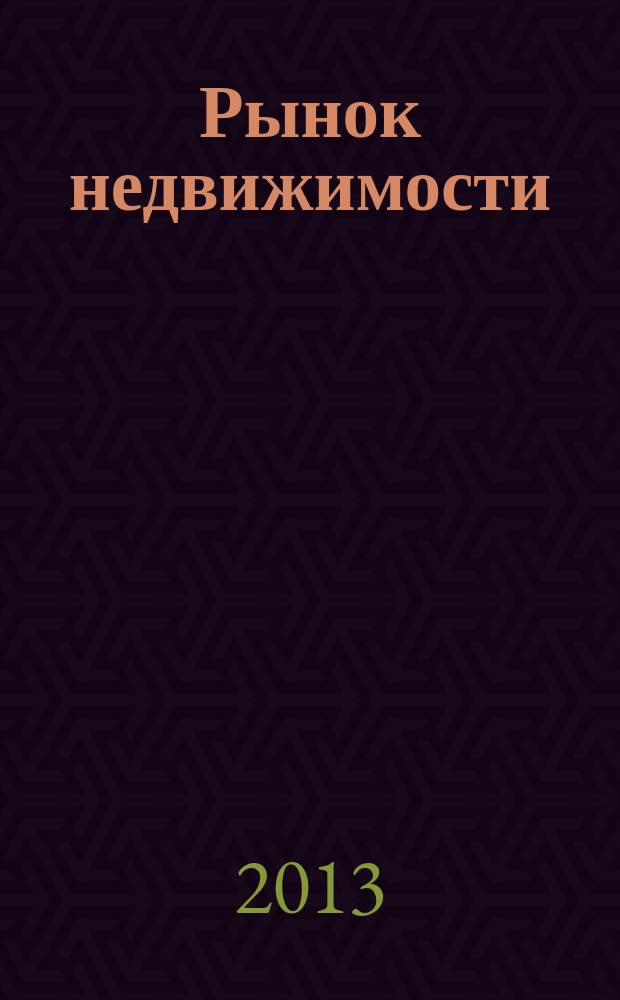 Рынок недвижимости : методические указания к практическим занятиям студентов