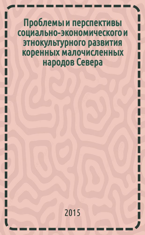 Проблемы и перспективы социально-экономического и этнокультурного развития коренных малочисленных народов Севера : [материалы Всероссийской заочной научно-практической конференции с международным участием, 28-29 мая 2014 года, г. Ханты-Мансийск. Ч. 1 : Социология, природопользование, история и этнология