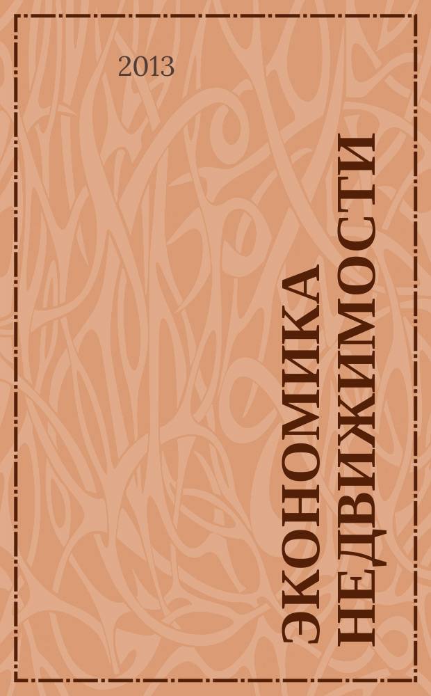 Экономика недвижимости : методические указания к практическим занятиям и самостоятельной работе студентов