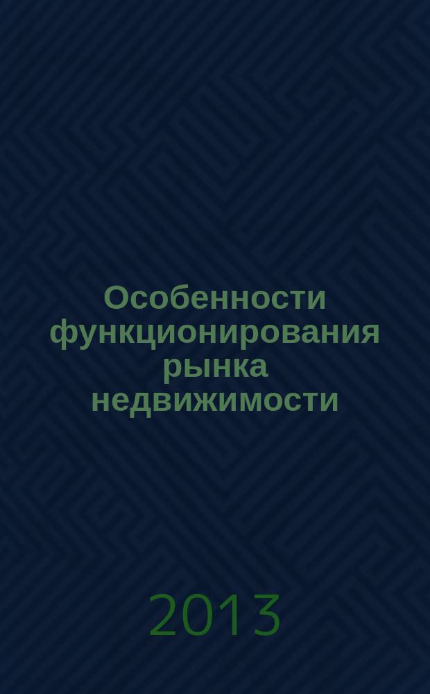 Особенности функционирования рынка недвижимости : методические указания к самостоятельной работе студентов