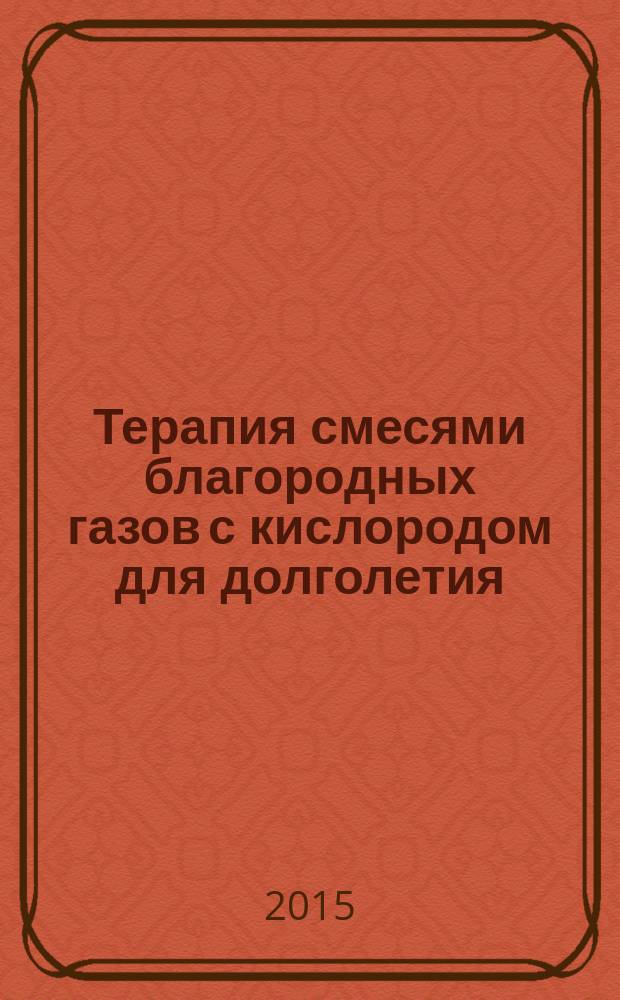 Терапия смесями благородных газов с кислородом для долголетия